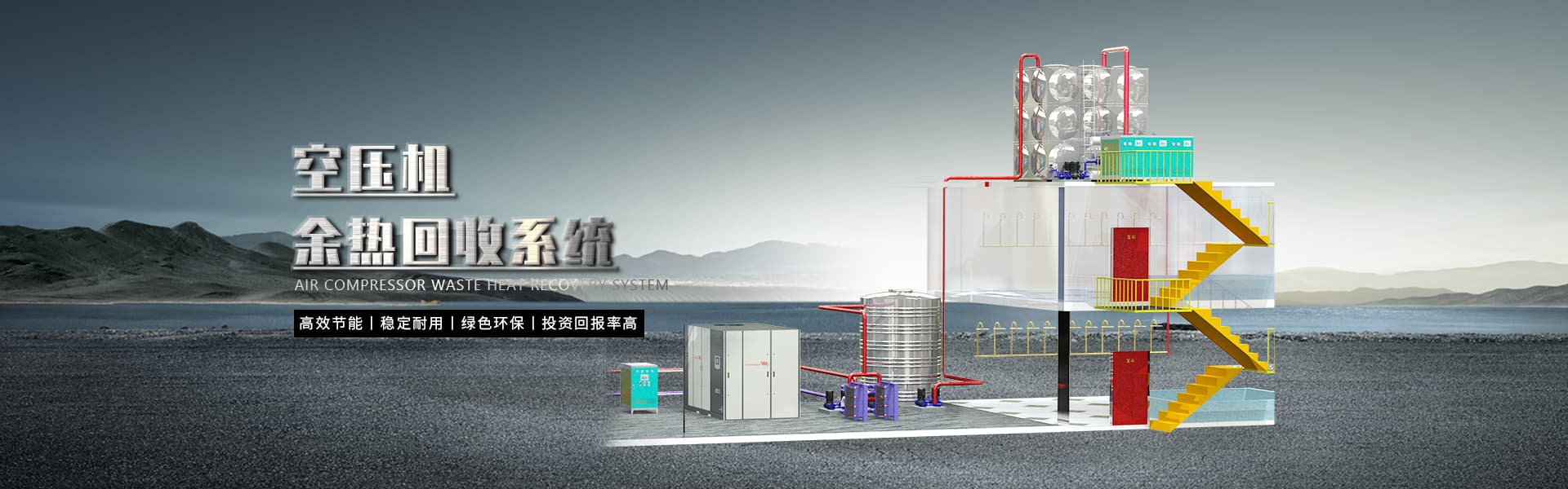 空壓機余熱回收系統(tǒng)